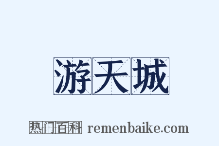 游天城是什么意思的图片